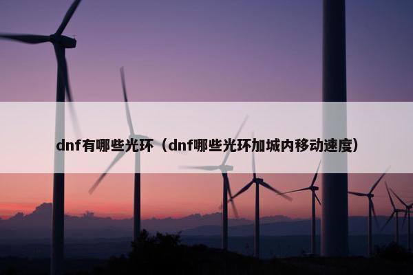 dnf有哪些光环（dnf哪些光环加城内移动速度）