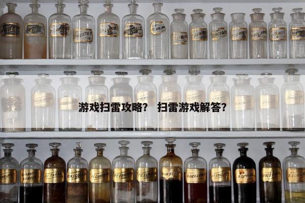 游戏扫雷攻略？ 扫雷游戏解答？