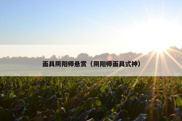 面具阴阳师悬赏（阴阳师面具式神）