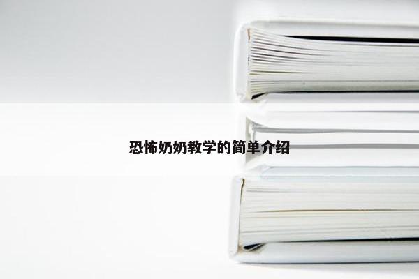 恐怖奶奶教学的简单介绍