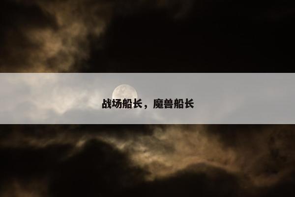 战场船长，魔兽船长