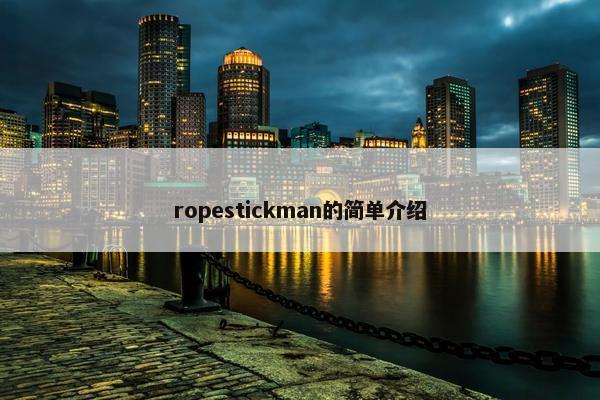 ropestickman的简单介绍