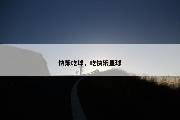 快乐吃球，吃快乐星球