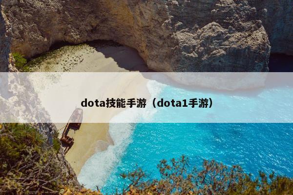 dota技能手游（dota1手游）