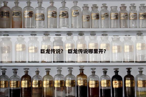巨龙传说？ 巨龙传说哪里开？