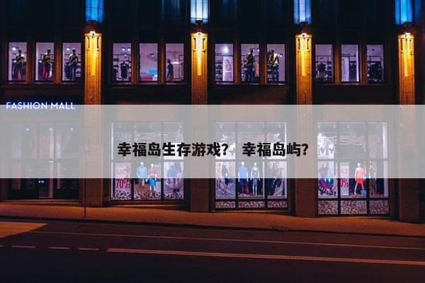 幸福岛生存游戏？ 幸福岛屿？