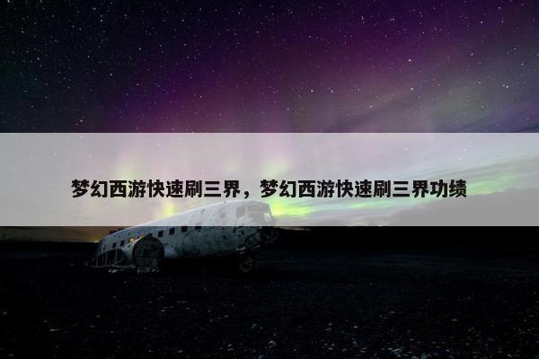 梦幻西游快速刷三界，梦幻西游快速刷三界功绩