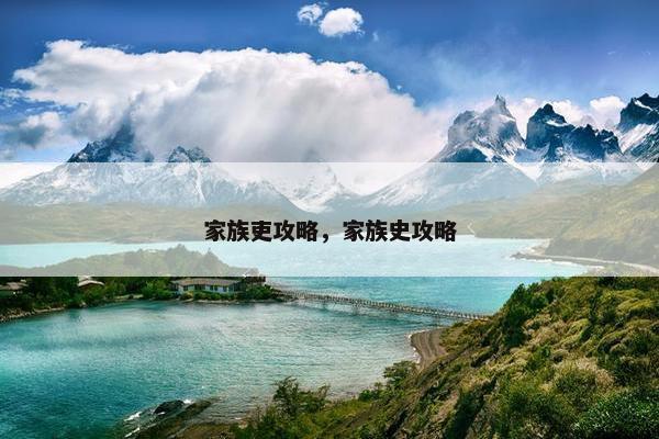 家族吏攻略，家族史攻略
