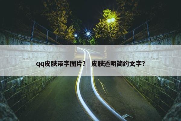 qq皮肤带字图片？ 皮肤透明简约文字？