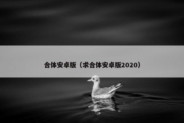 合体安卓版（求合体安卓版2020）