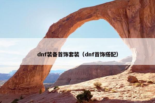dnf装备首饰套装（dnf首饰搭配）