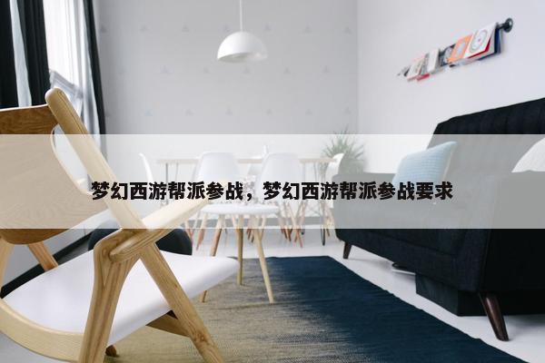 梦幻西游帮派参战，梦幻西游帮派参战要求