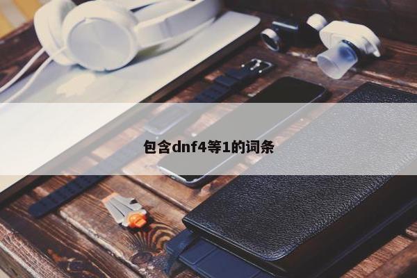包含dnf4等1的词条