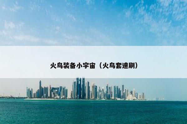 火鸟装备小宇宙（火鸟套速刷）
