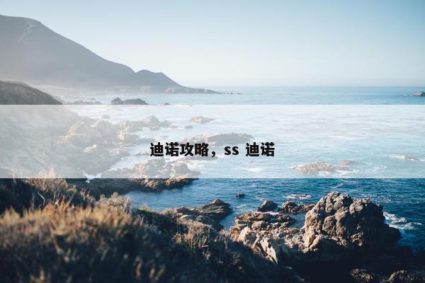迪诺攻略，ss 迪诺