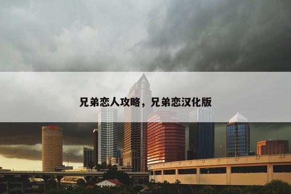 兄弟恋人攻略，兄弟恋汉化版