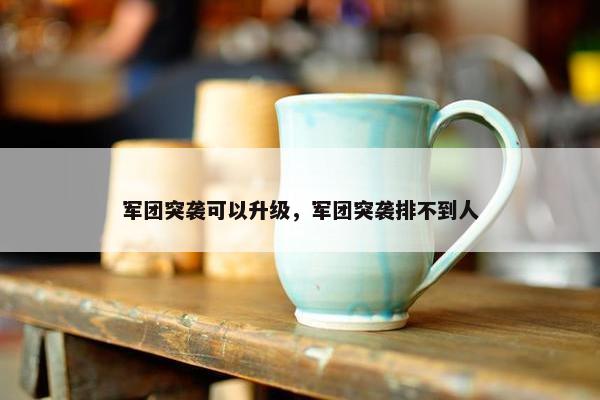 军团突袭可以升级，军团突袭排不到人