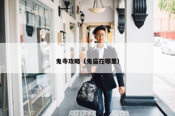 鬼寺攻略（鬼庙在哪里）