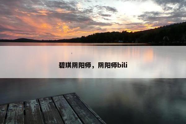 碧琪阴阳师，阴阳师bili