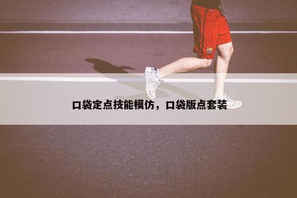 口袋定点技能模仿，口袋版点套装