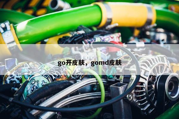 go开皮肤，gomd皮肤