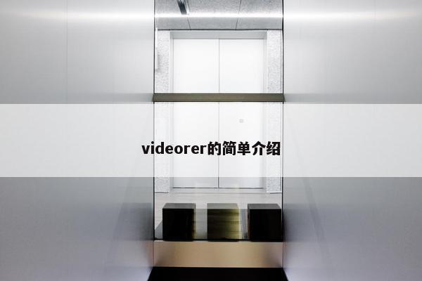 videorer的简单介绍