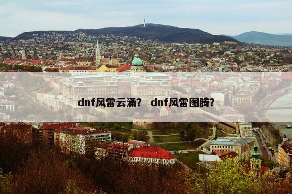 dnf风雷云涌？ dnf风雷图腾？