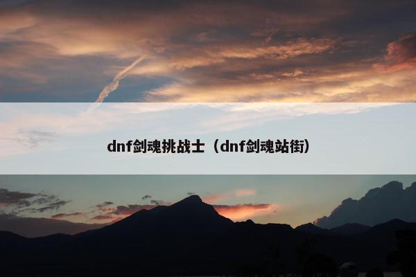 dnf剑魂挑战士（dnf剑魂站街）