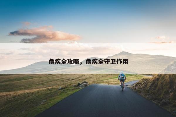 危疾全攻略，危疾全守卫作用