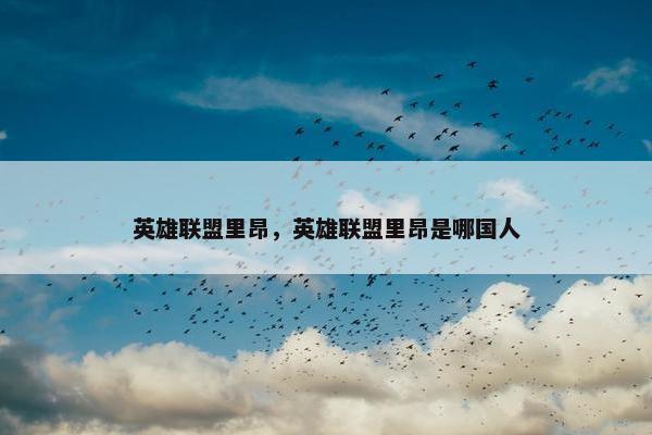 英雄联盟里昂，英雄联盟里昂是哪国人