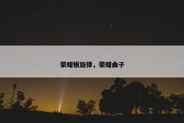 荣耀板旋律，荣耀曲子