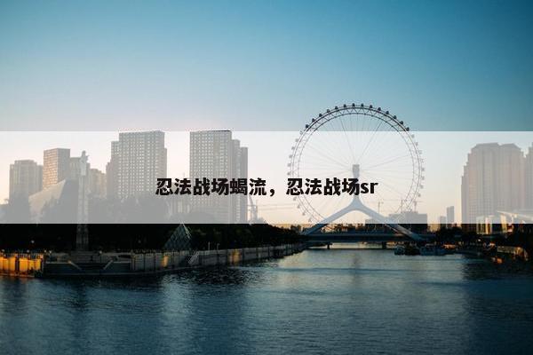 忍法战场蝎流，忍法战场sr
