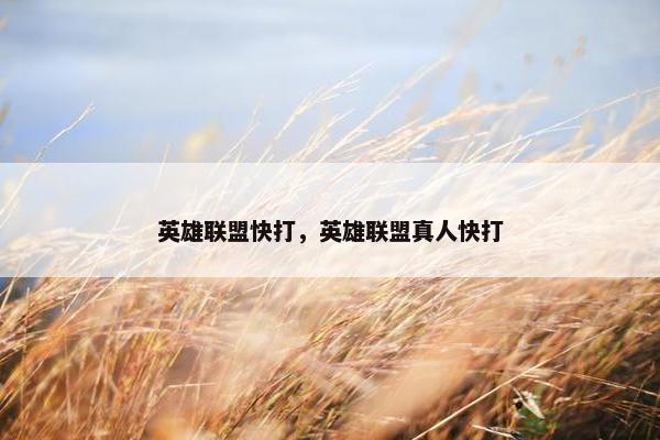 英雄联盟快打，英雄联盟真人快打