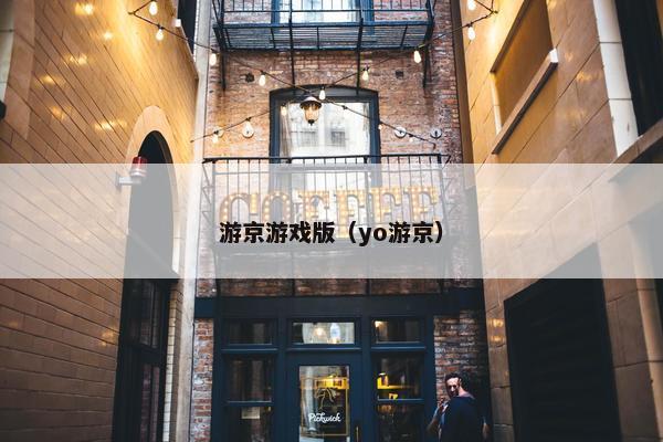 游京游戏版（yo游京）