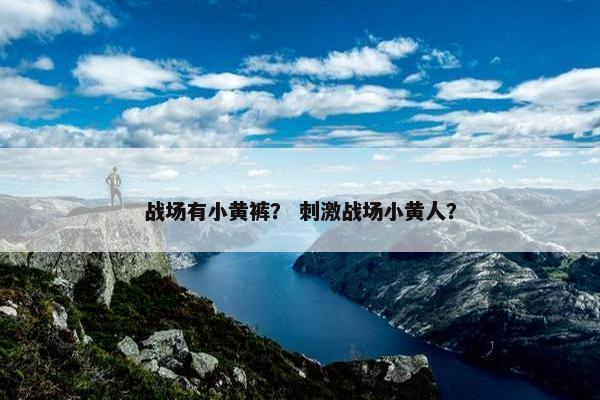 战场有小黄裤？ 刺激战场小黄人？