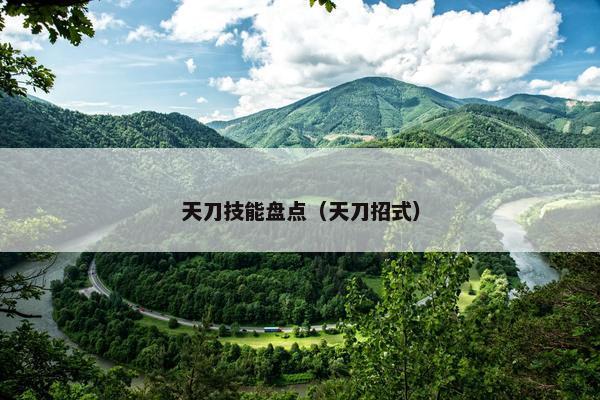 天刀技能盘点（天刀招式）