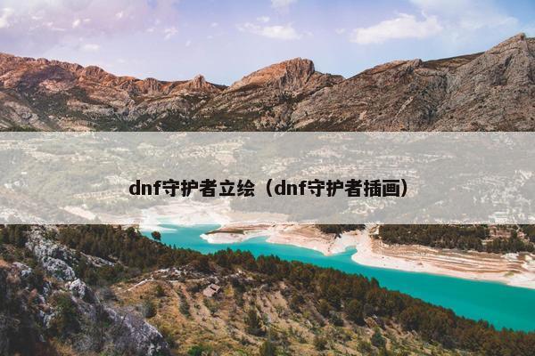 dnf守护者立绘（dnf守护者插画）