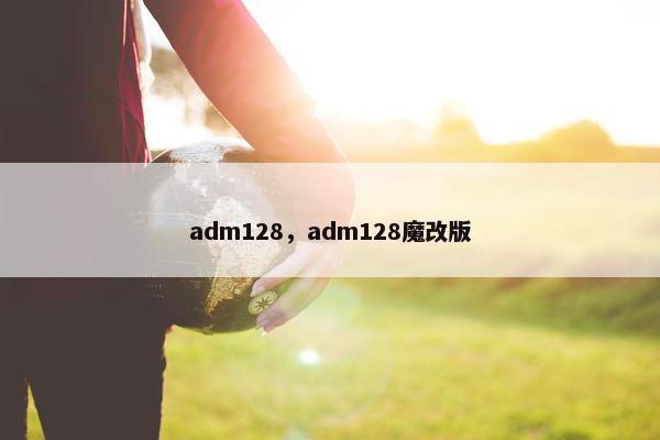 adm128，adm128魔改版