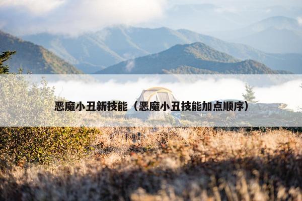 恶魔小丑新技能（恶魔小丑技能加点顺序）