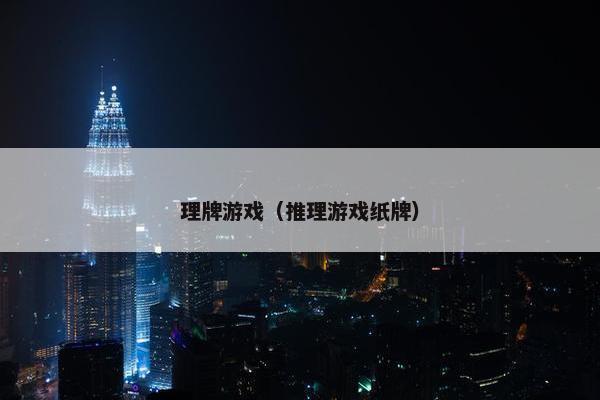 理牌游戏（推理游戏纸牌）