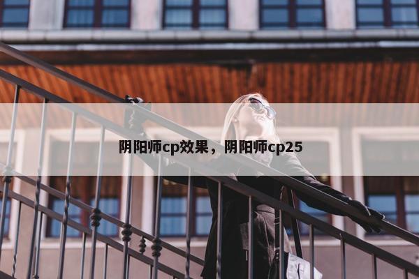 阴阳师cp效果，阴阳师cp25