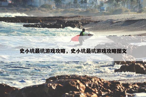 史小坑最坑游戏攻略，史小坑最坑游戏攻略图文