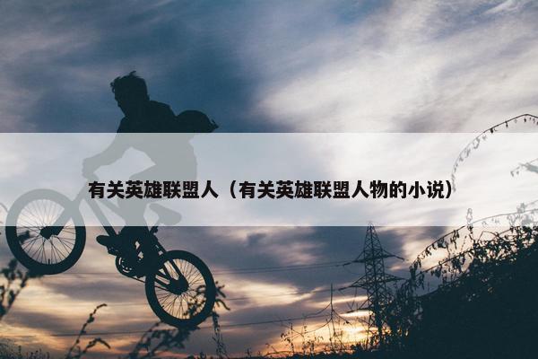 有关英雄联盟人（有关英雄联盟人物的小说）