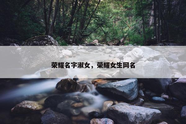 荣耀名字淑女，荣耀女生网名