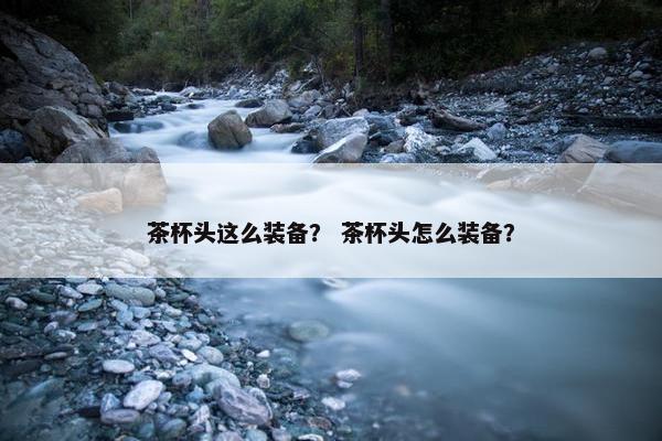 茶杯头这么装备？ 茶杯头怎么装备？