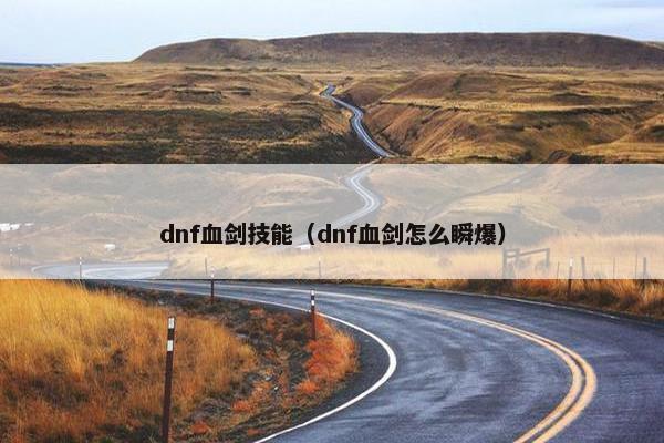 dnf血剑技能（dnf血剑怎么瞬爆）