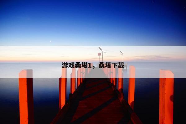 游戏桑塔1，桑塔下载