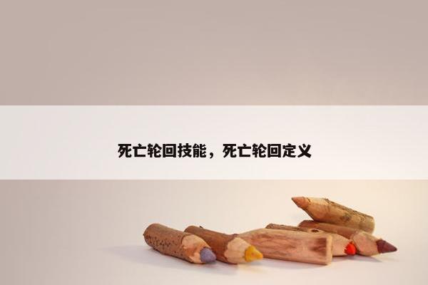 死亡轮回技能，死亡轮回定义