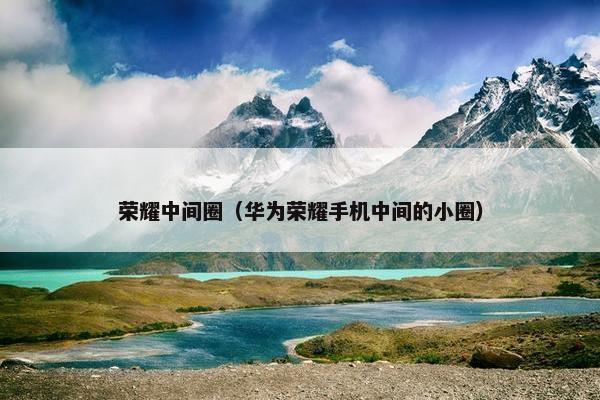 荣耀中间圈（华为荣耀手机中间的小圈）