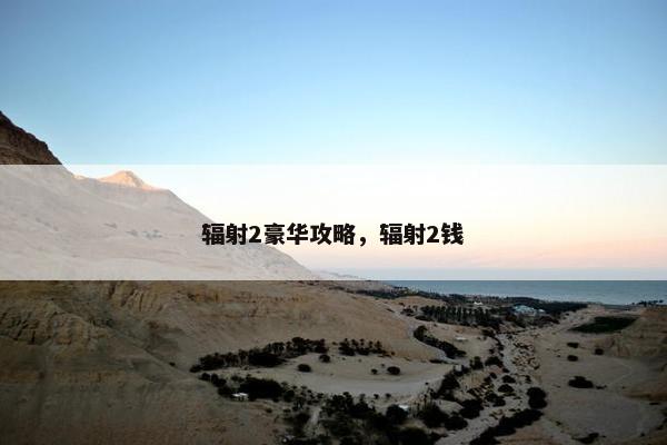 辐射2豪华攻略，辐射2钱
